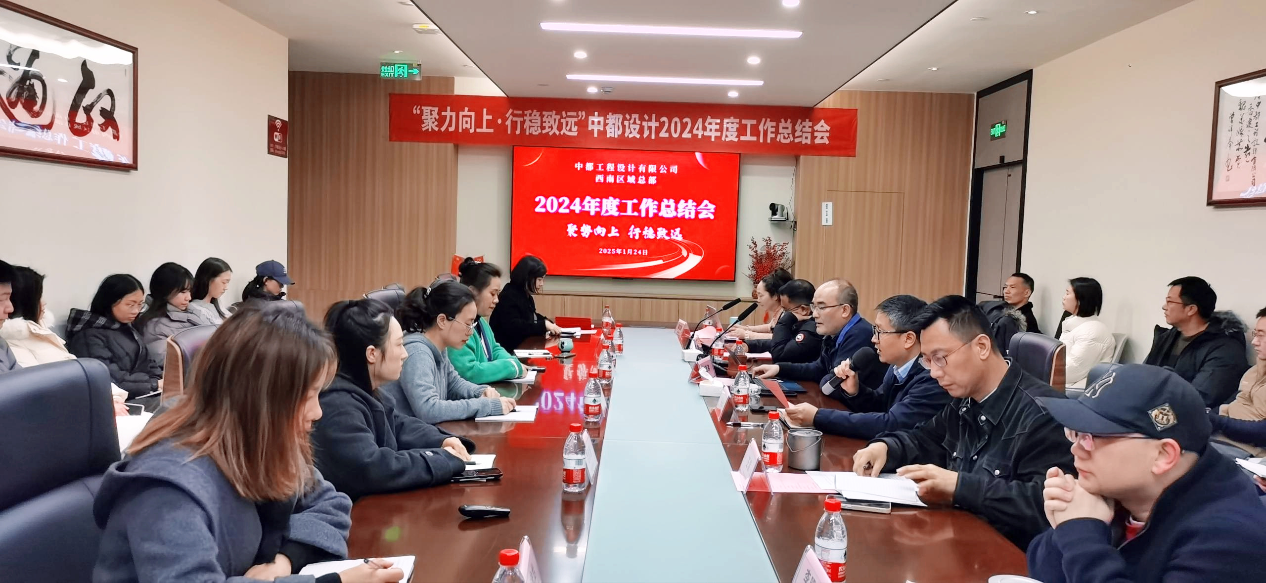 聚势向上,行稳致远丨中都设计2024年度工作总结会圆满召开 聚势向上,行稳致远丨中都设计2024年度工作总结会圆满召开