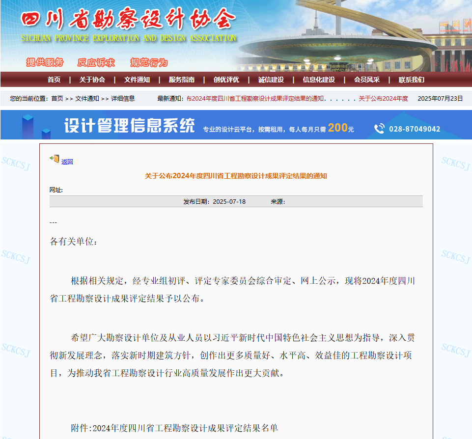 热烈庆贺中都设计荣获2024年度四川省优秀工程勘察设计奖! 热烈庆贺中都设计荣获2024年度四川省优秀工程勘察设计奖!
